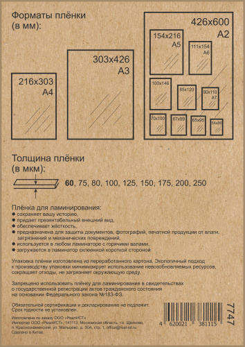 Пакетная пленка для ламинирования, глянцевая, 216х303мм (А4),  60мкм, WF